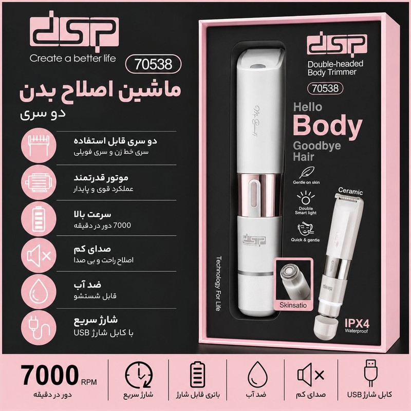 ماشین اصلاح موی بدن بانوان شارژی دی اس پی مدل 70538