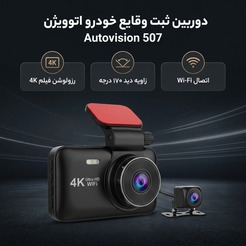 دوربین ثبت وقایع خودرو اتوویژن مدل Autovision 507 به همراه دوربین عقب