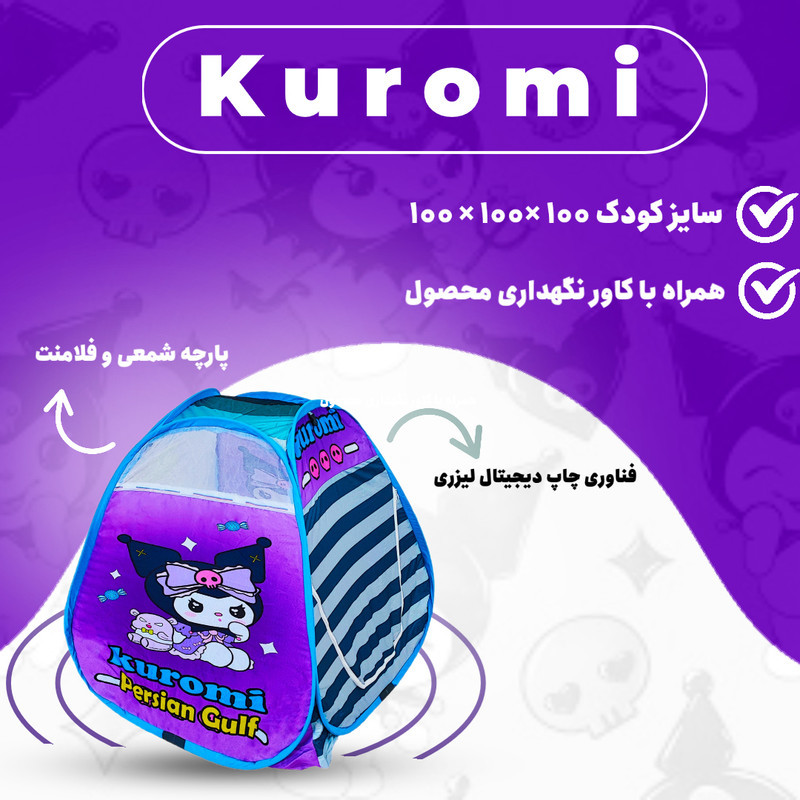 چادر بازی کودک مدل کرومی کد KDK-Kuromi-01