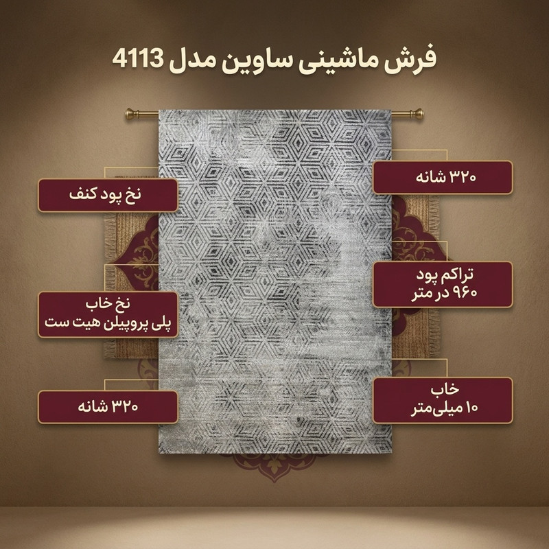 فرش ماشینی ساوین کد 4113 زمینه نقره ای