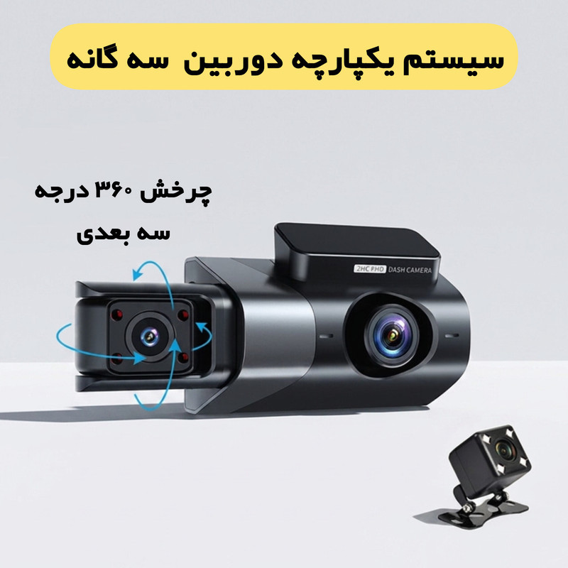 دوربین ثبت وقایع خودرو مدل WDR سه لنز