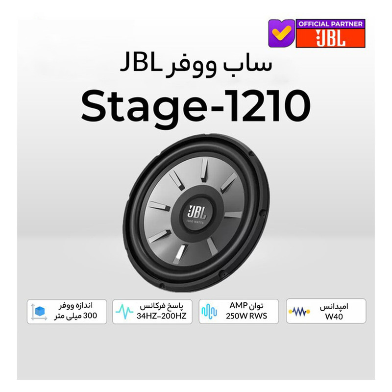 ساب ووفر خودرو جی بی ال مدل STAGE 1210