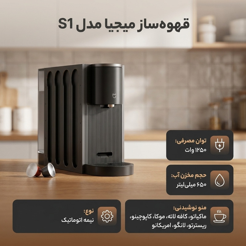 قهوه‌ساز میجیا مدل S1