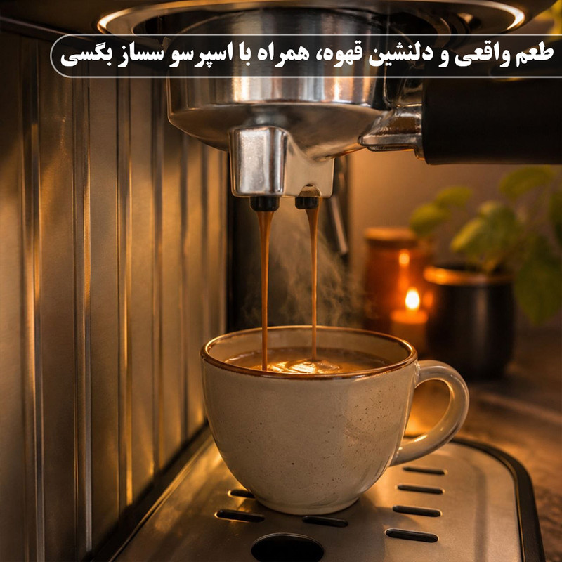 اسپرسوساز 1600 میلی لیتری بگسی مدل BC 1018-A