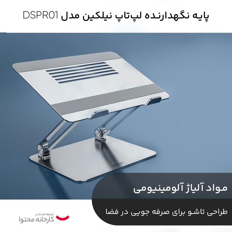 پایه نگهدارنده لپ‌تاپ نیلکین مدل DSPR01