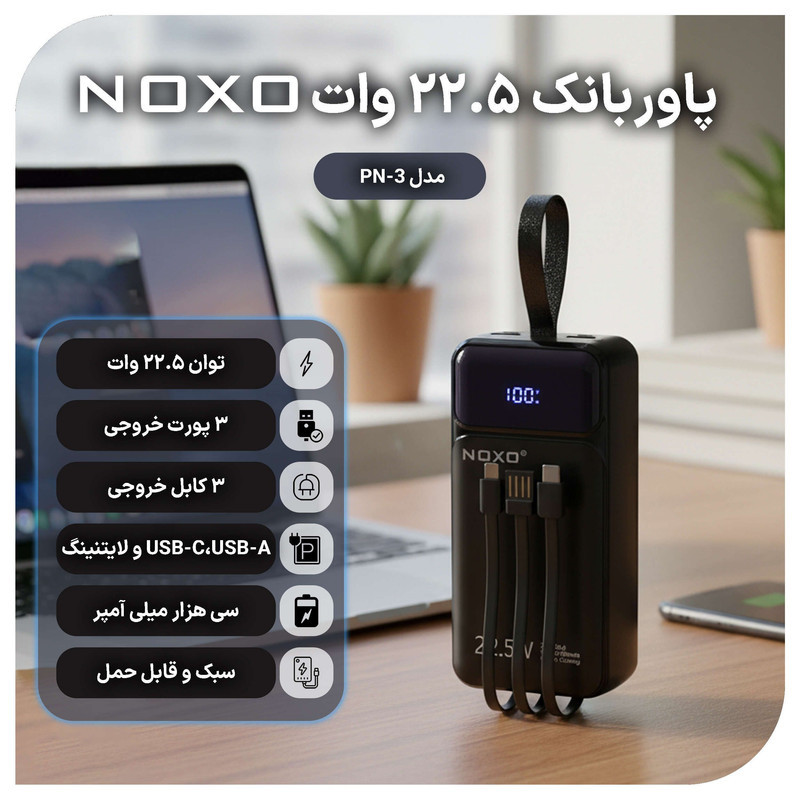 پاوربانک نوکسو مدل PN-3 ظرفیت 30 هزار میلی آمپر ساعت