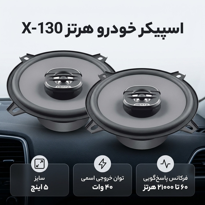 اسپیکر خودرو هرتز مدل X-130 بسته دو عددی