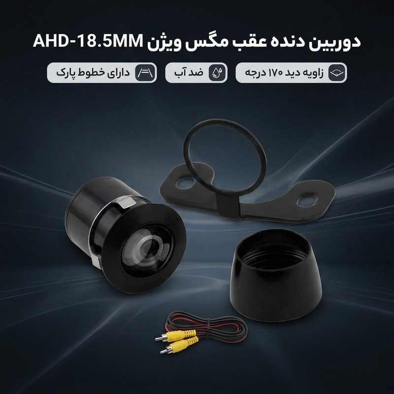 دوربین دنده عقب خودرو مگس ویژن مدل+AHD-18.5MM 2IN1 MOVING,FISH EYE A