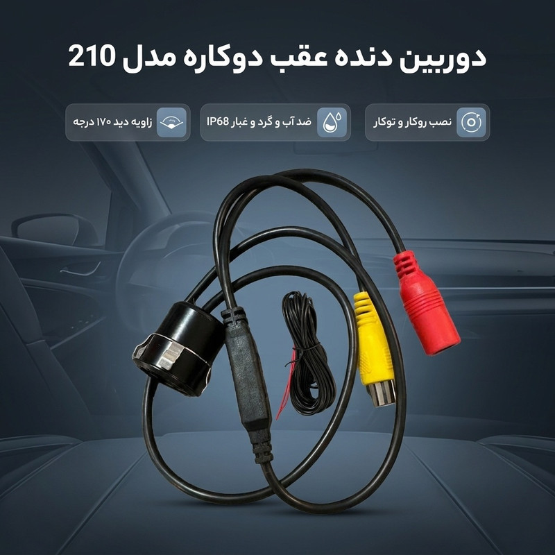دوربین دنده عقب دوکاره خودرو استیل مدل 210