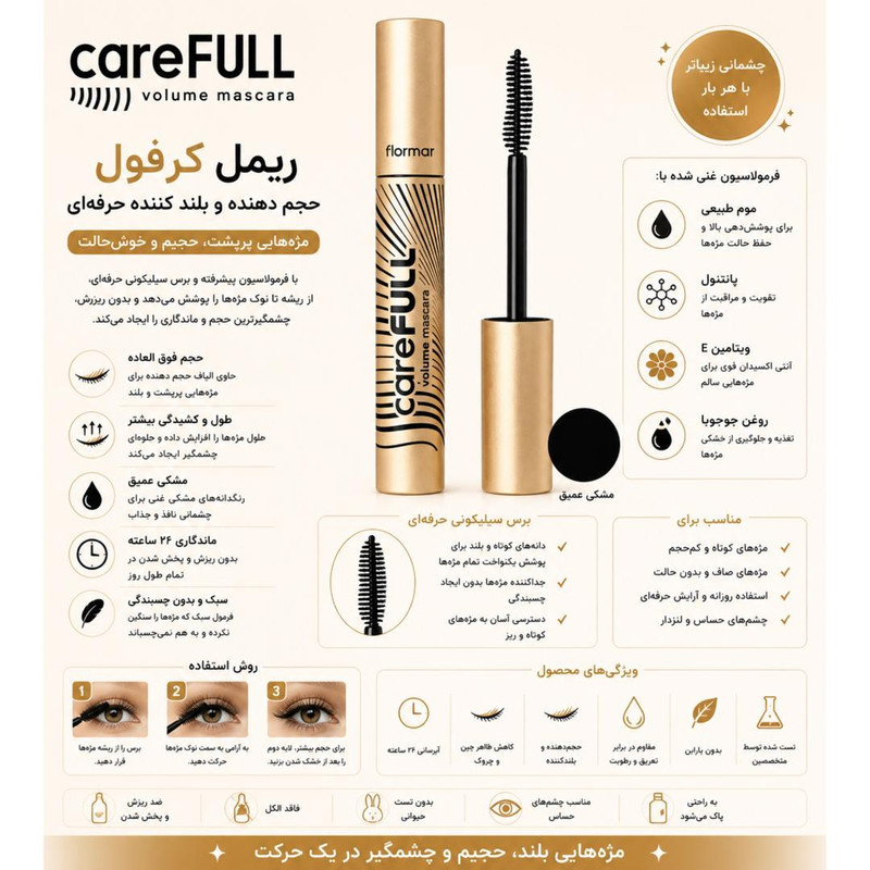 ریمل حجم‌دهنده فلورمار مدل CAREFULL حجم 11 میلی‌لیتر