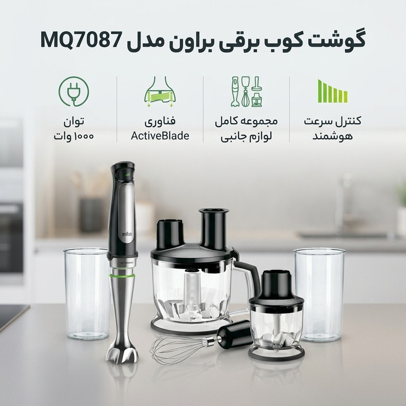 گوشت کوب برقی براون مدل MQ7087