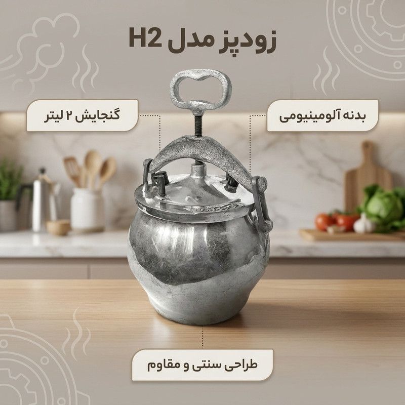زودپز مدل H2 گنجایش 2 لیتر
