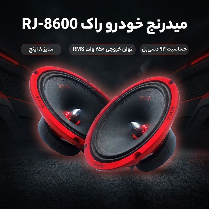 میدرنج خودرو راک مدل RJ-8600 بسته دو عددی