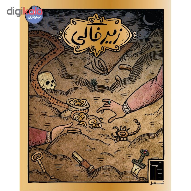 بازی فکری کارتی زیرخاکی مدل زیر خاکی مناسب 7 سال به بالا، رقابتی، تاکتیک حافظه‌ای و شانس، 2 تا 4 بازیکن، مدت کمتر از یک ساعت، شامل 60 کارت و 8 کاشی انگشتری، بازی سریع و اعتیادآور