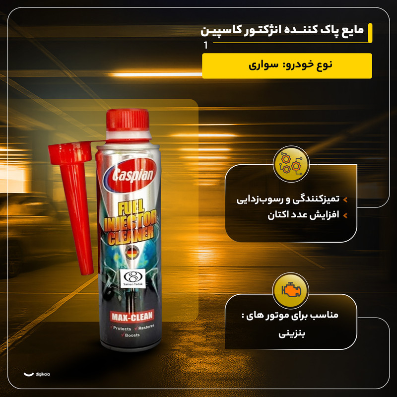 مایع پاک کننده انژکتور کاسپین مدل 001 حجم 300 میلی لیتر
