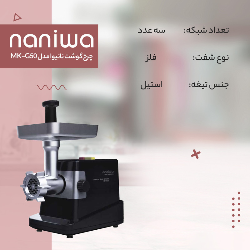 چرخ گوشت نانیوا مدل MK-G50