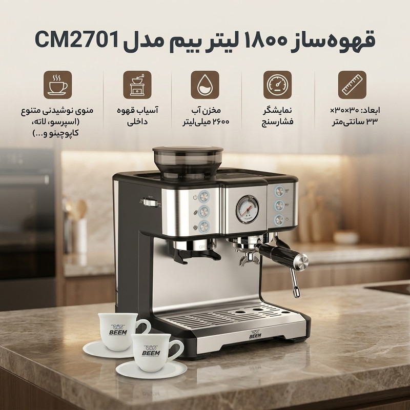 قهوه ساز 1800 لیتر بیم مدل CM2701