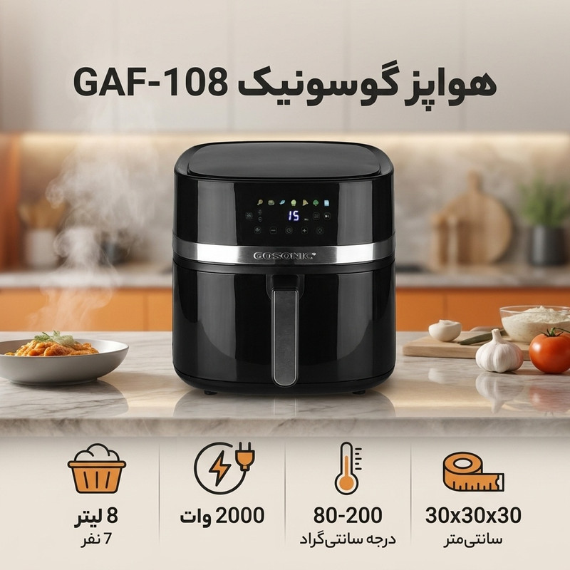 هواپز ۸ لیتر گوسونیک مدل GAF-108