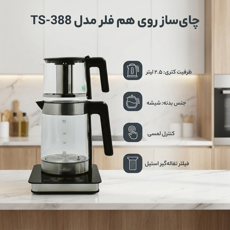 چای ساز روی هم فلر مدل TS-388