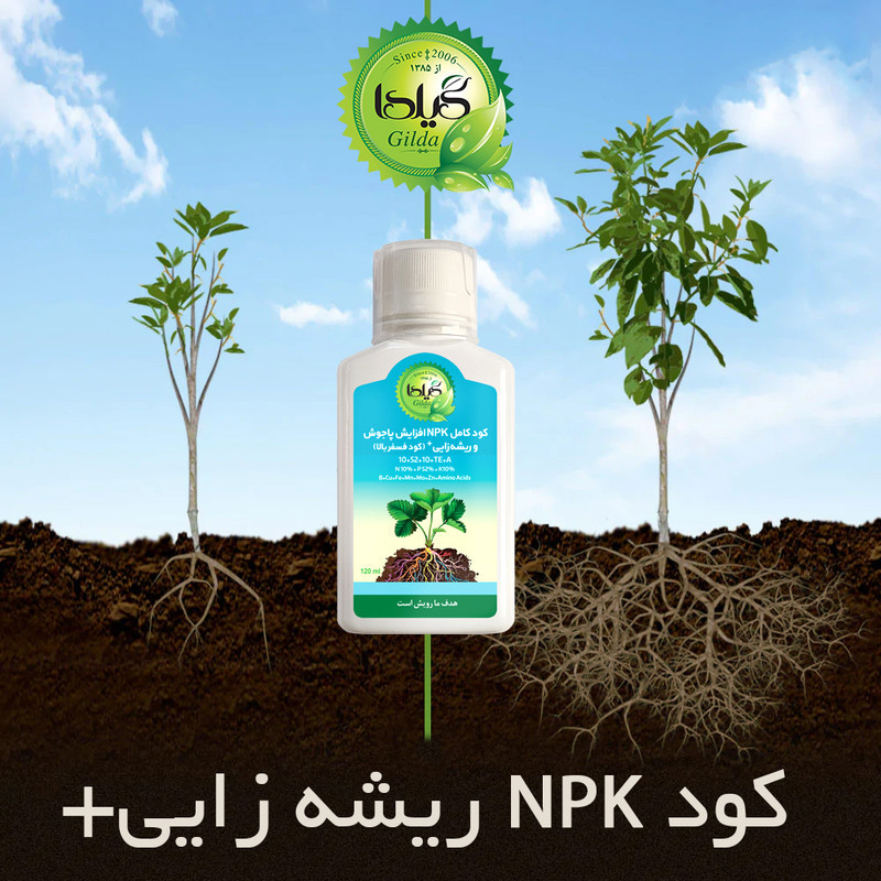 کود مایع کامل NPK افزایش پاجوش و ریشه زایی گیلدا مدل فسفر بالا حجم 120 میلی لیتر