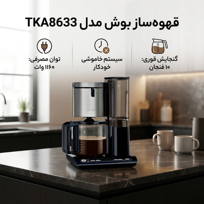 قهوه‌ساز بوش مدل TKA8633، ظرفیت دم‌آوری بیشتر از ده فنجان با فیلتر قابل تعویض، دارای صفحه گرم نگهدارنده قهوه