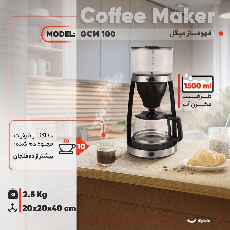 قهوه‌ساز میگل مدل GCM 100، ظرفیت دم‌آوری بیشتر از ده فنجان با فیلتر دائمی