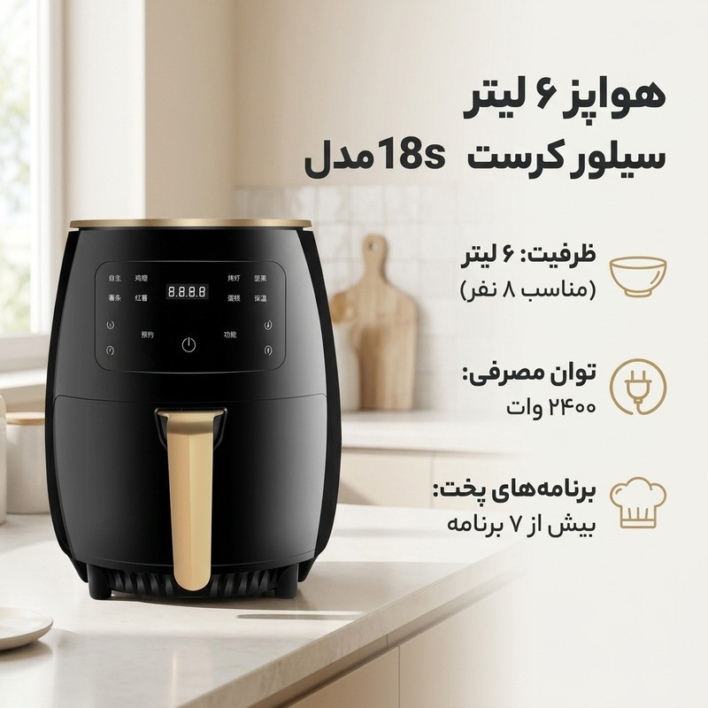 هواپز ۶ لیتر سیلور کرست مدل Silver Crest 18s
