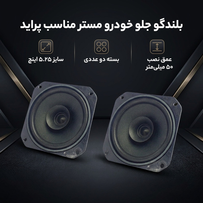 بلندگو جلو خودرو مدل مستر مناسب برای پراید بسته دو عددی
