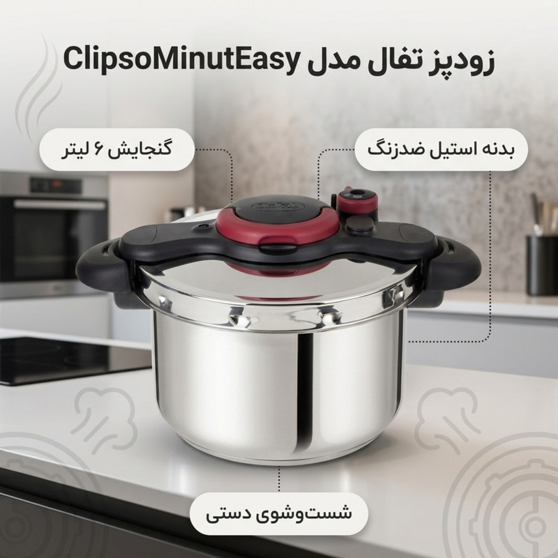 زودپز تفال مدل ClipsoMinutEasy گنجایش 6 لیتر