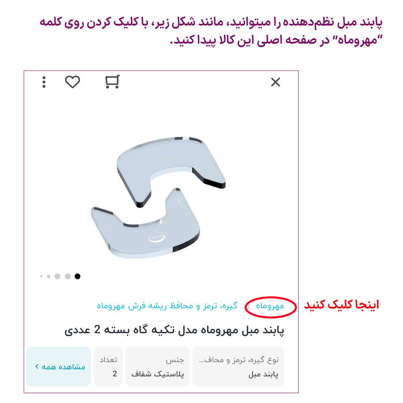 پابند مبل مهروماه مدل تکیه گاه بسته 2 عددی