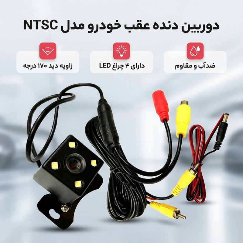 دوربین دنده عقب خودرو مدل NTSC