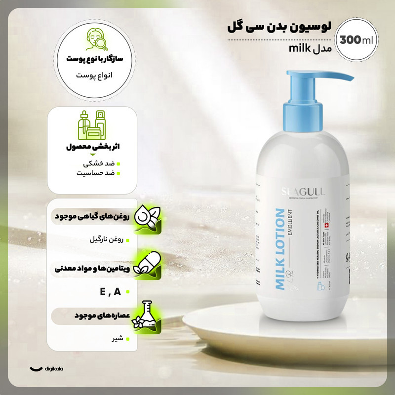 لوسیون بدن سی گل مدل milk حجم 300 میلی لیتر