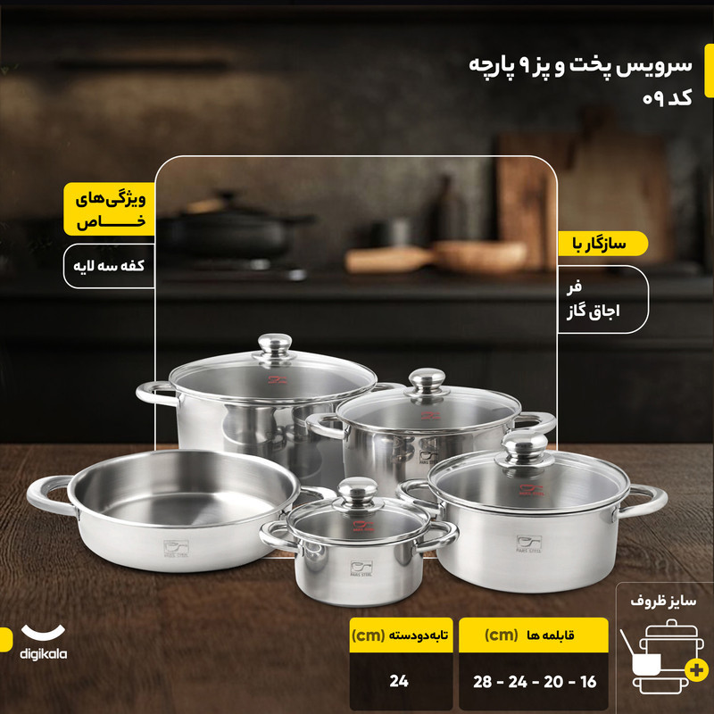 سرویس پخت و پز 9 پارچه پارس استیل مدل سه لایه کد 09