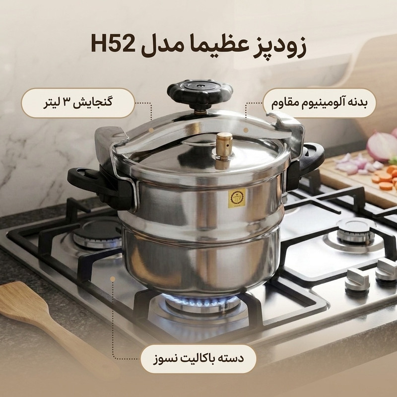 زودپز عظیما مدل H52 گنجایش 3 لیتر