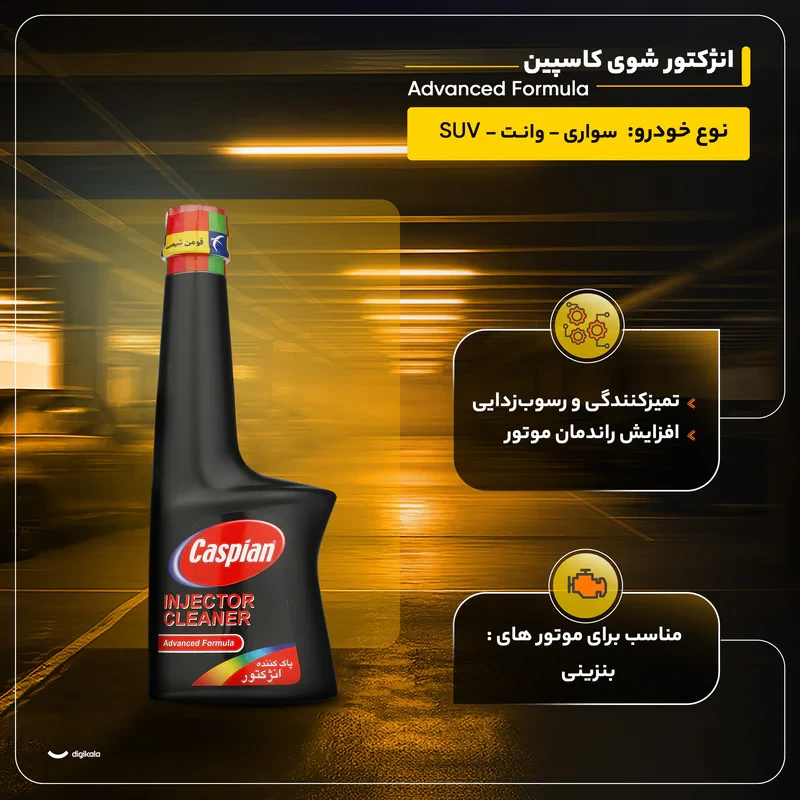 انژکتور شوی کاسپین مدل Advanced Formula حجم 230 میلی لیتر