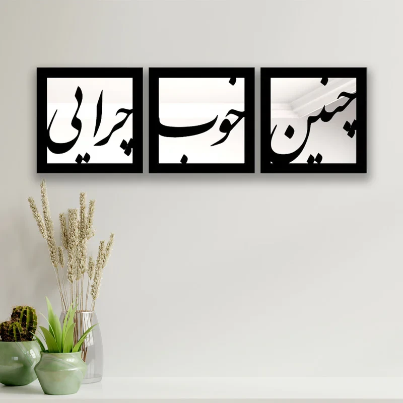 تابلو آینه ایدلیک مدل چنین مجموعه 3 عددی