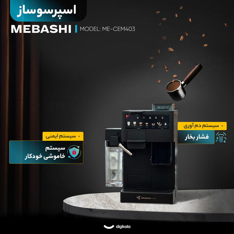 اسپرسو ساز خانگی 1.6 لیتری مباشی مدل ME-CEM403، نیمه اتوماتیک با مصرف پودر قهوه و دانه قهوه، مناسب تهیه اسپرسو، کافه لاته، کاپوچینو، ماکیاتو و امریکانو، دارای یک عدد نازل قهوه، آسیاب قهوه