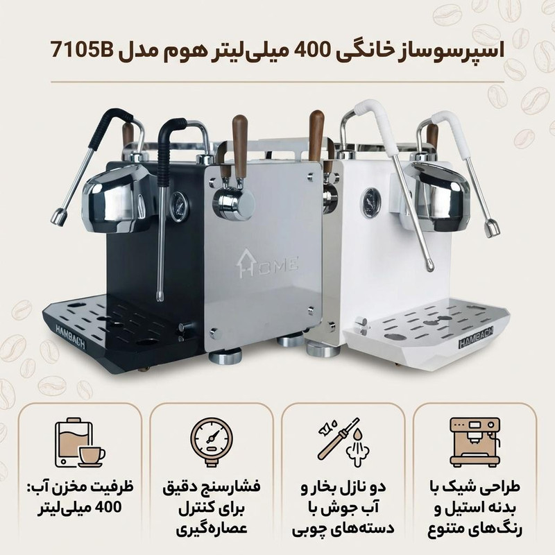 اسپرسو ساز 400 میلی‌لیتر هوم مدل 7105B