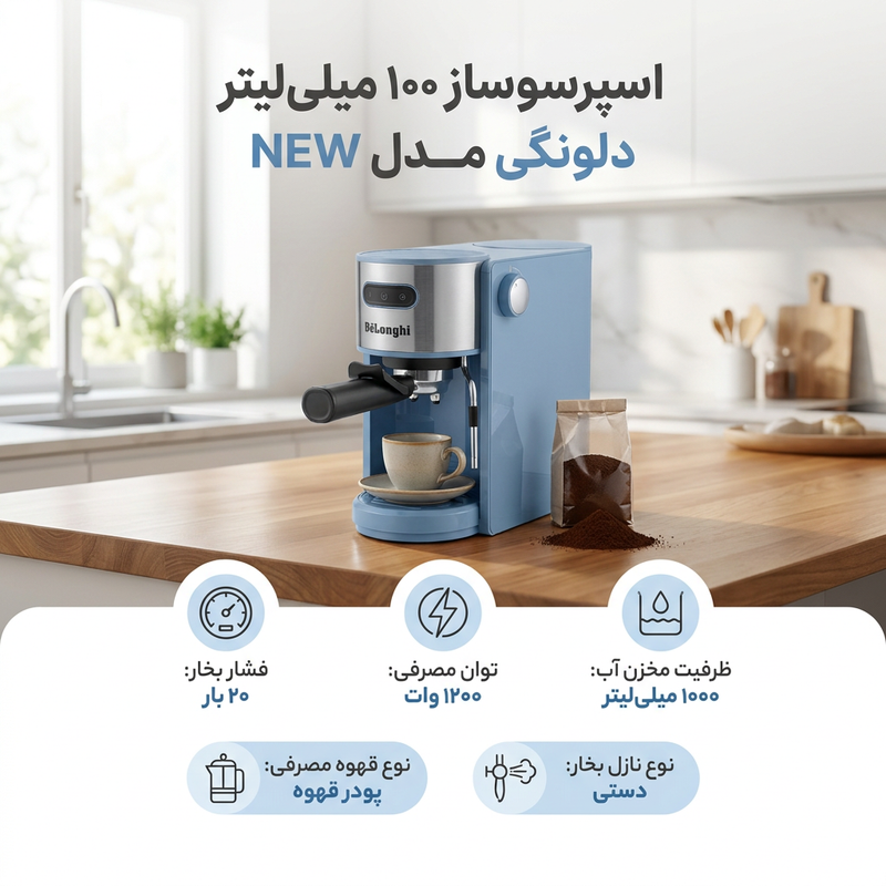 اسپرسو ساز 1000 میلی‌لیتر دلونگی مدل NEW