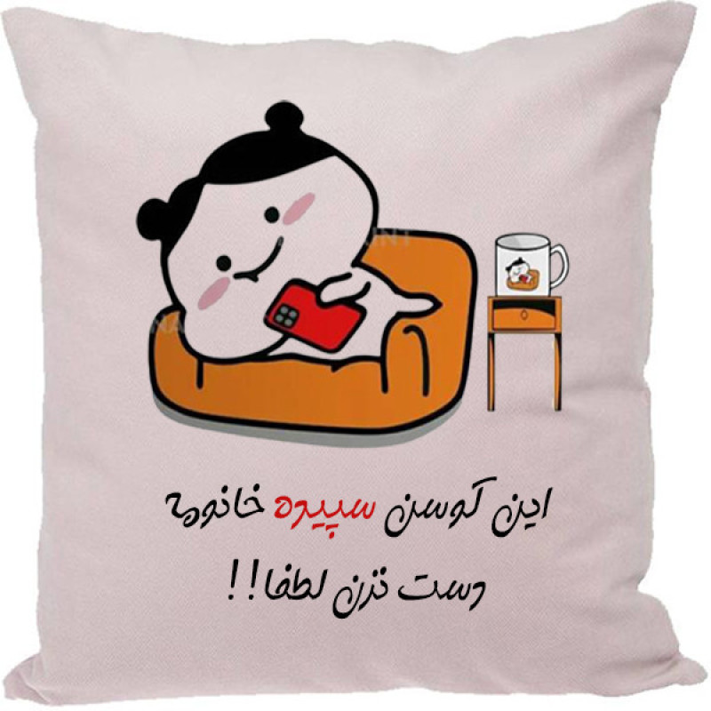 کوسن مدل اسم سپیده