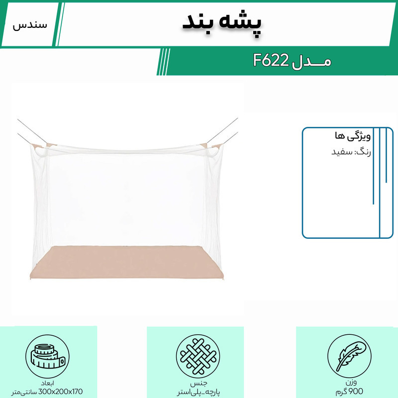 پشه بند سندس مدل F622