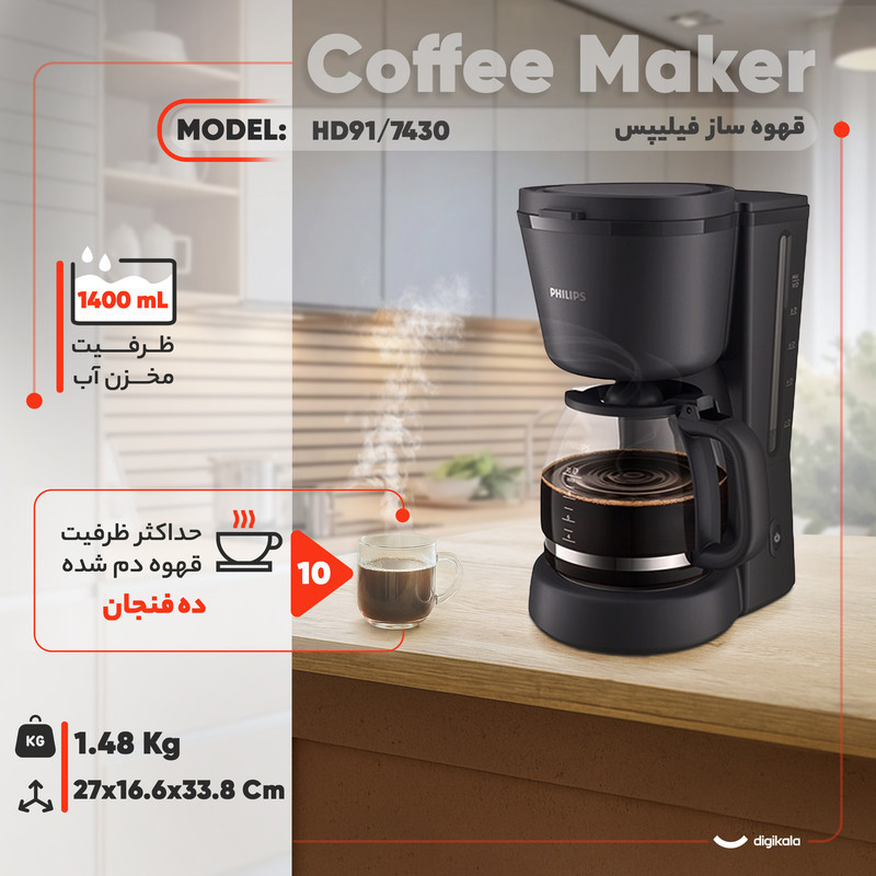 قهوه‌ساز فیلیپس مدل HD743091، ظرفیت دم‌آوری ده فنجان فاقد فیلتر، دارای صفحه گرم نگهدارنده قهوه