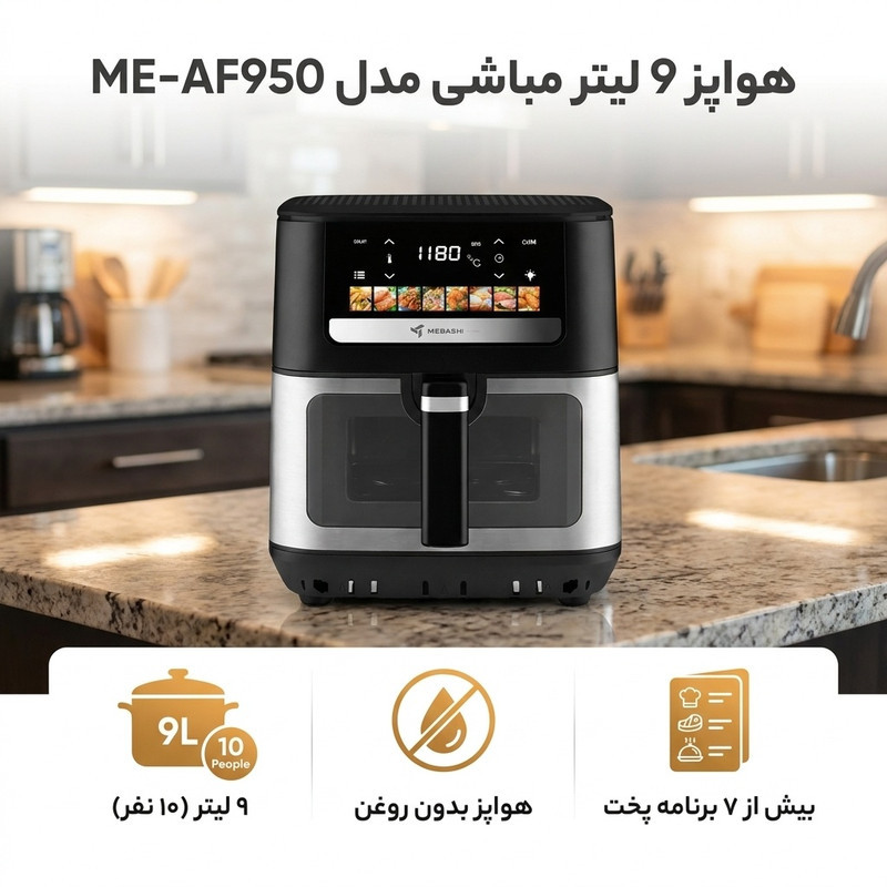 هواپز 9 لیتر مباشی مدل ME-AF950
