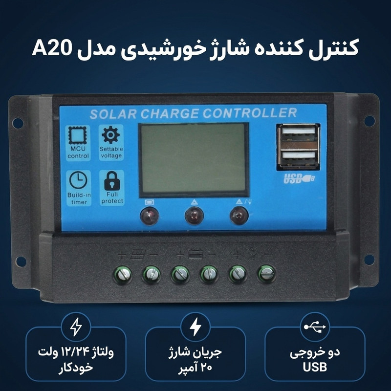کنترل کننده شارژ خورشیدی مدل A20