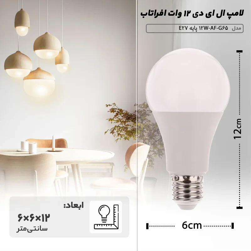 لامپ ال ای دی 12 وات افراتاب مدل AF-G65-12W پایه E27
