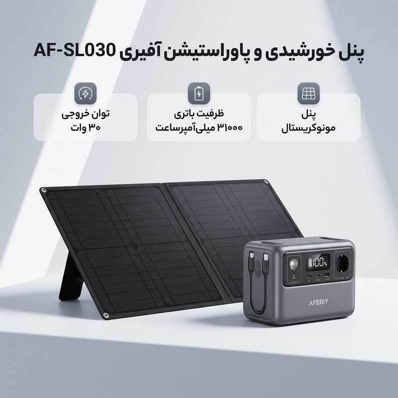 پنل خورشیدی 30 وات آفیری مدل AF-SL030 به همراه پاوراستیشن