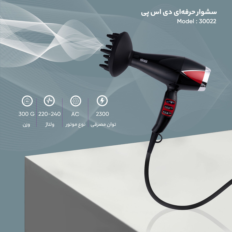 سشوار حرفه‌ای 2300 وات دی اس پی مدل 30022، موتور AC، وزن 300 گرم، دارای سری دیسپانسر، متمرکز‌کننده باریک با ویژگی صاف‌کنندگی، حجم‌دهندگی، با قابلیت باد سرد