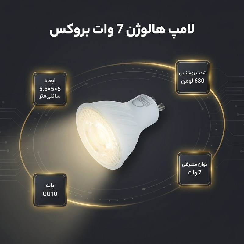 لامپ هالوژن 7 وات بروکس کد 01 پایه GU10