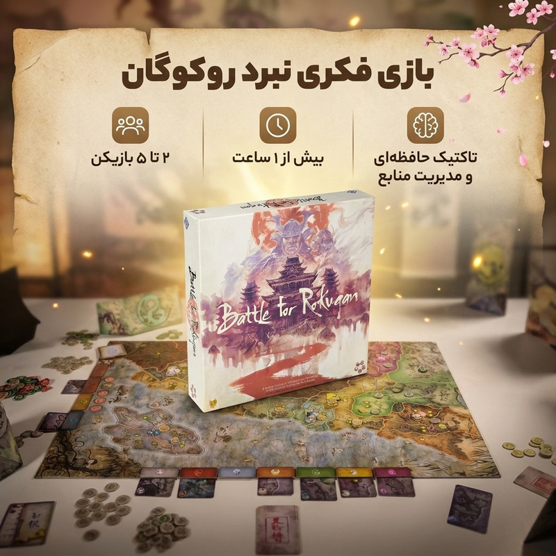 بازی فکری نبرد روکوگان متفرده بردگیم 2 تا 5 نفره با تاکتیک حافظه‌ای و مدیریت منابع، مناسب نوجوان و بزرگسال، درجه سختی متوسط، مدت زمان بازی بیش از یک ساعت، شامل کارت قلمرو، کارت هدف پنهان و توکن‌های متنوع