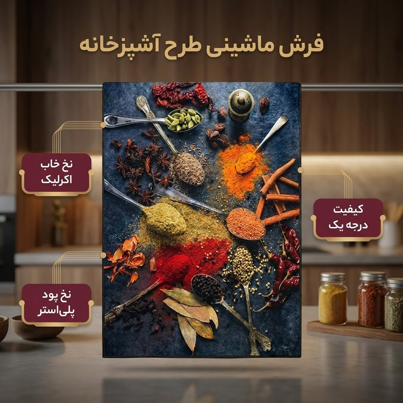 فرش ماشینی مدل فرشینه طرح آشپزخانه کد A254
